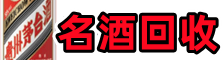 合肥市包河德宝名酒回收店